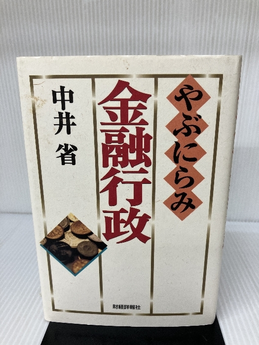 やぶにらみ金融行政 財経詳報社 中井 省_画像1