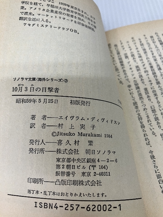 10月3日の目撃者―エイヴラム・ディヴィドスン短編集 (ソノラマ文庫―海外シリーズ) 朝日ソノラマ A・ディヴィドスン_画像3