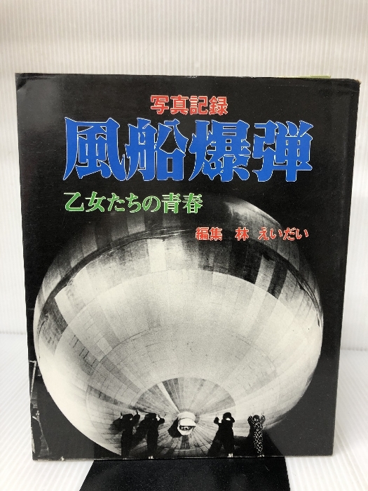 風船爆弾―乙女たちの青春 写真記録 (1985年)