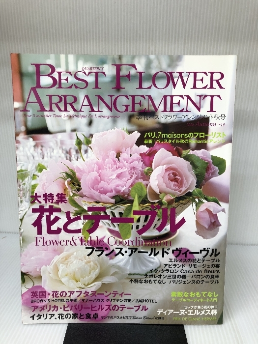 BEST FLOWER ARRANGEMENT (ベストフラワーアレンジメント) 2006年 10月号 [雑誌] フォーシーズンズプレス