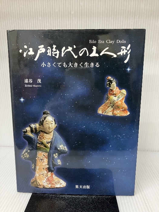 2022人気特価 江戸時代の土人形―小さくても大きく生きる 茂 遠谷 里文