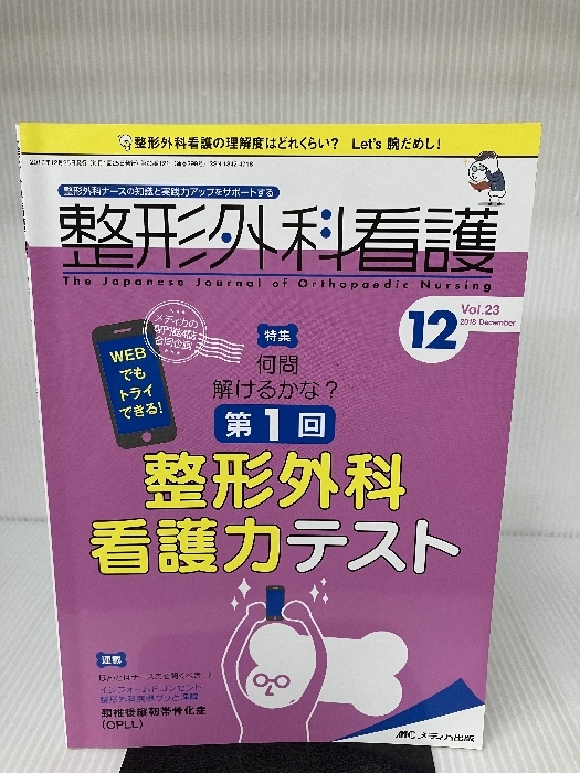 国内外の人気！ 整形外科看護 2018年12号(第23巻12号)特集:何問解ける