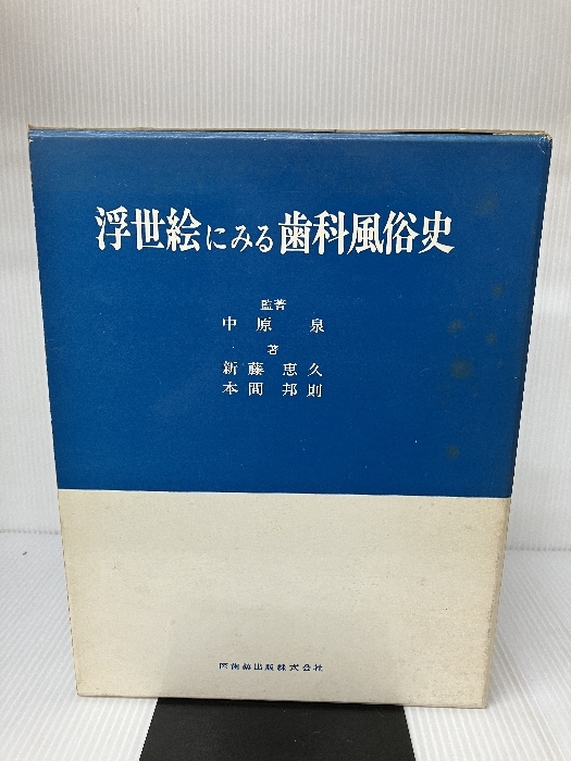 人気大割引 浮世絵にみる歯科風俗史 (1978年) 和書 - funbahasa.com