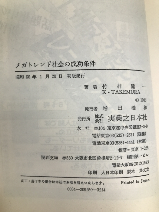 メガトレンド社会の成功条件 (1985年)　 実業之日本社 竹村 健一_画像2