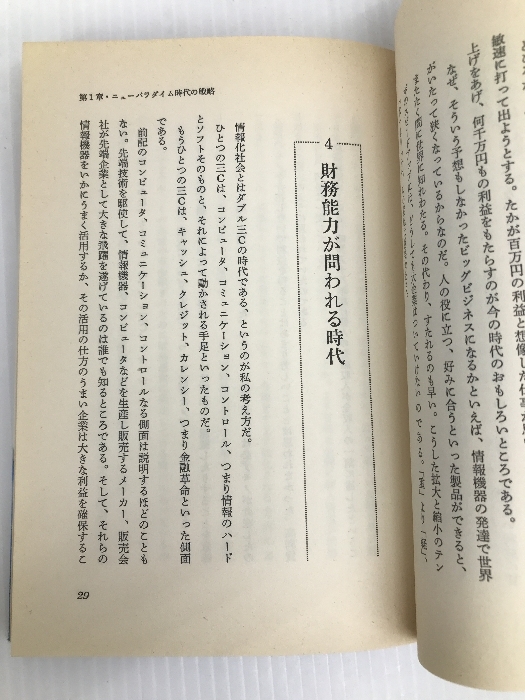 メガトレンド社会の成功条件 (1985年)　 実業之日本社 竹村 健一_画像3