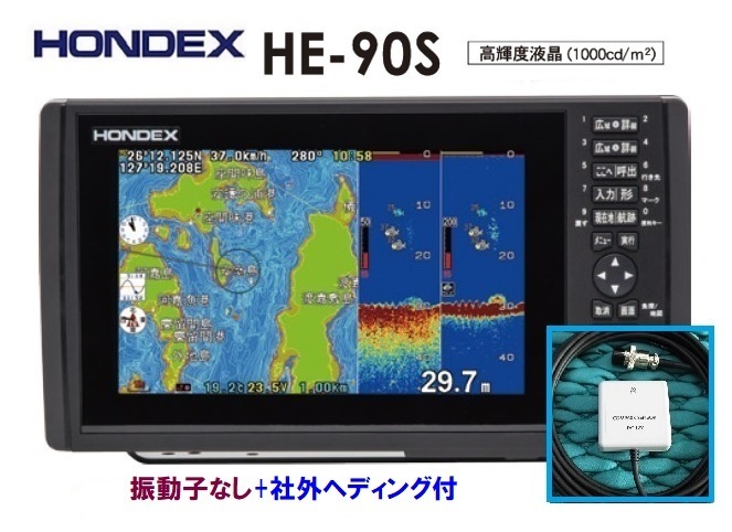 【送料無料】 在庫あり HE-90S HE-8S ホンデックス HONDEX GPS魚探 振動子なし+社外ヘディング付 600W モニター5型～