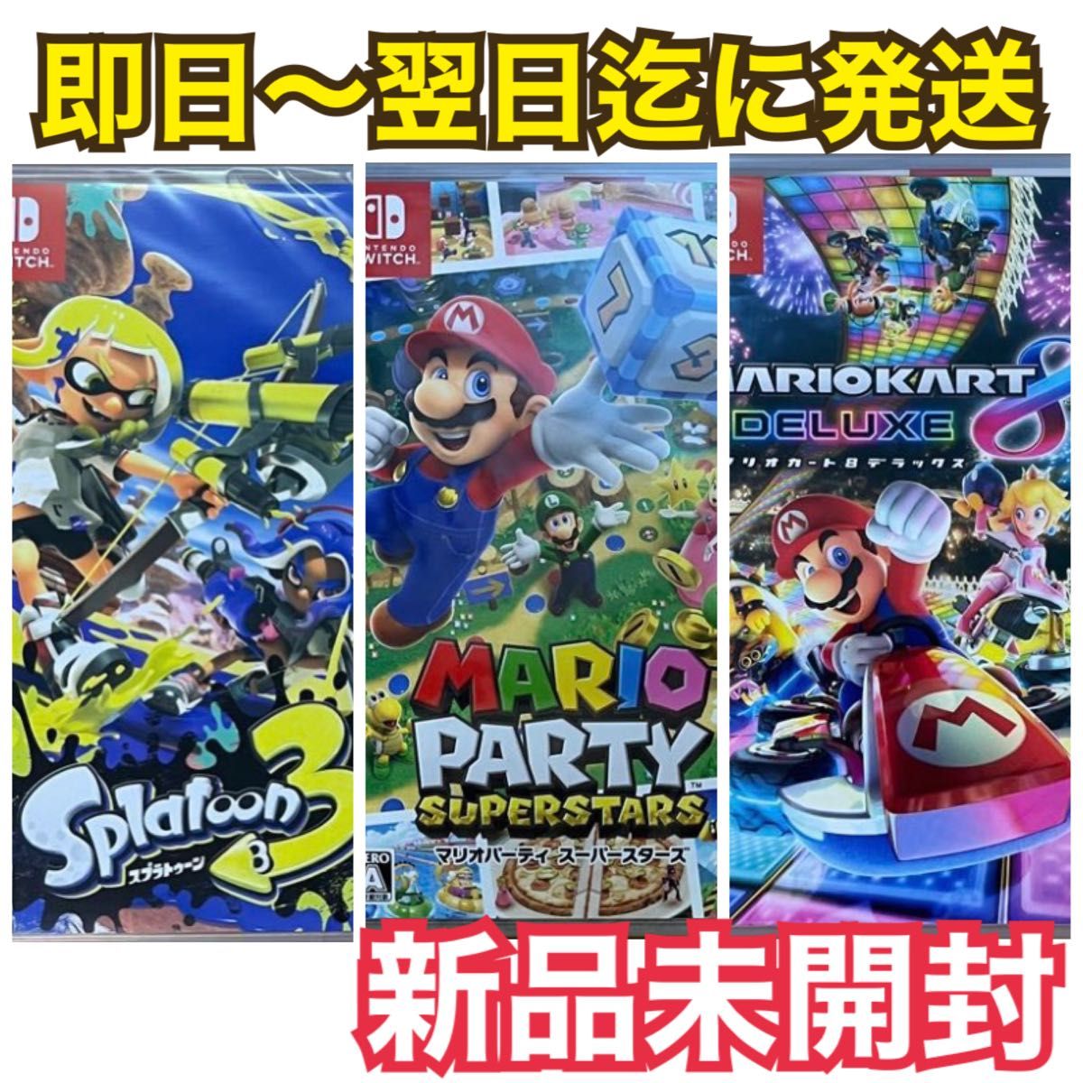 【新品未開封3本】スプラトゥーン3 / マリオカート8デラックス/マリオパーティスーパースターズ 各1本 Switchパッケージ版