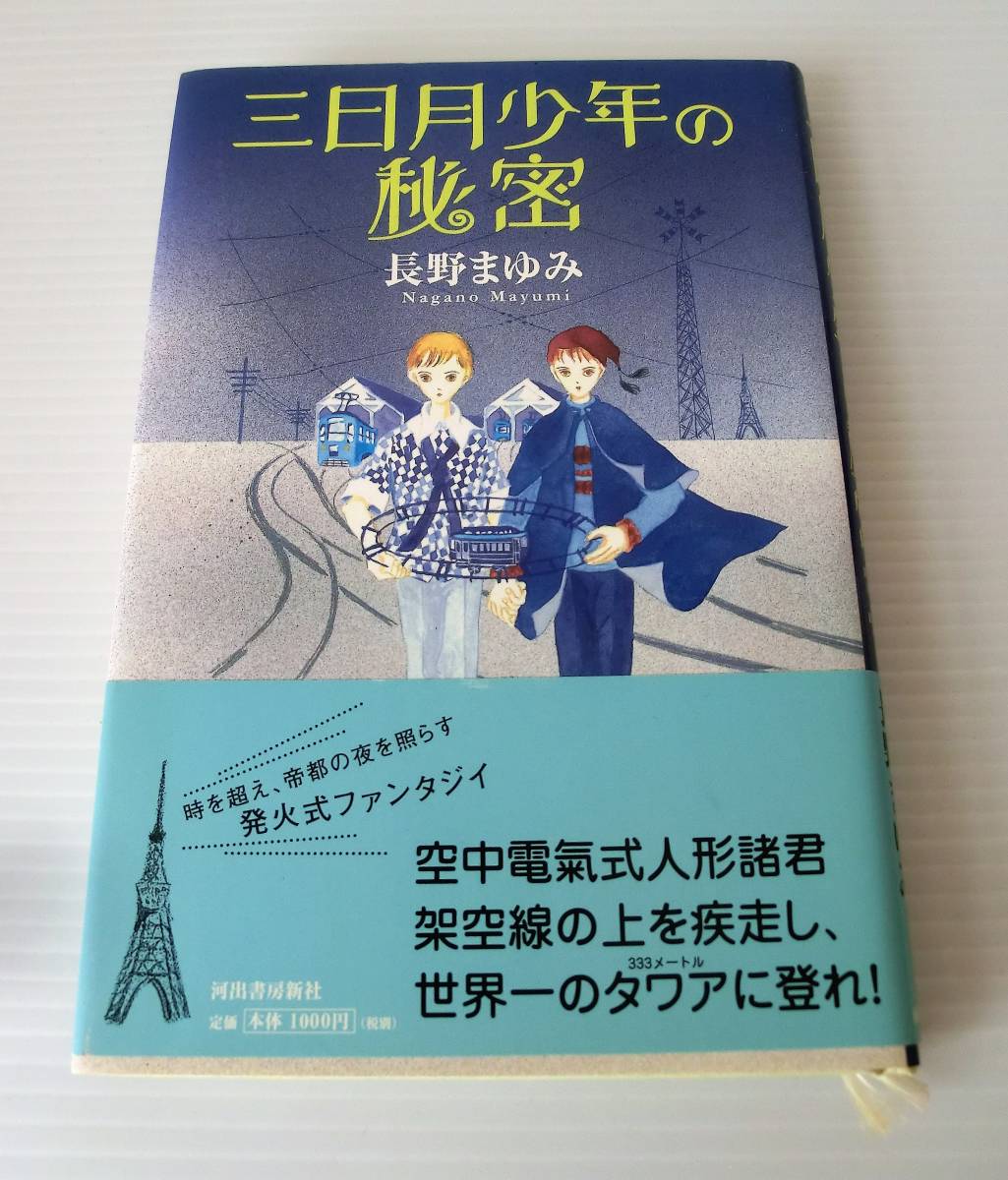 三日月少年の秘密◇長野まゆみ 著◇初版 2003年発行 帯付◇河出書房新