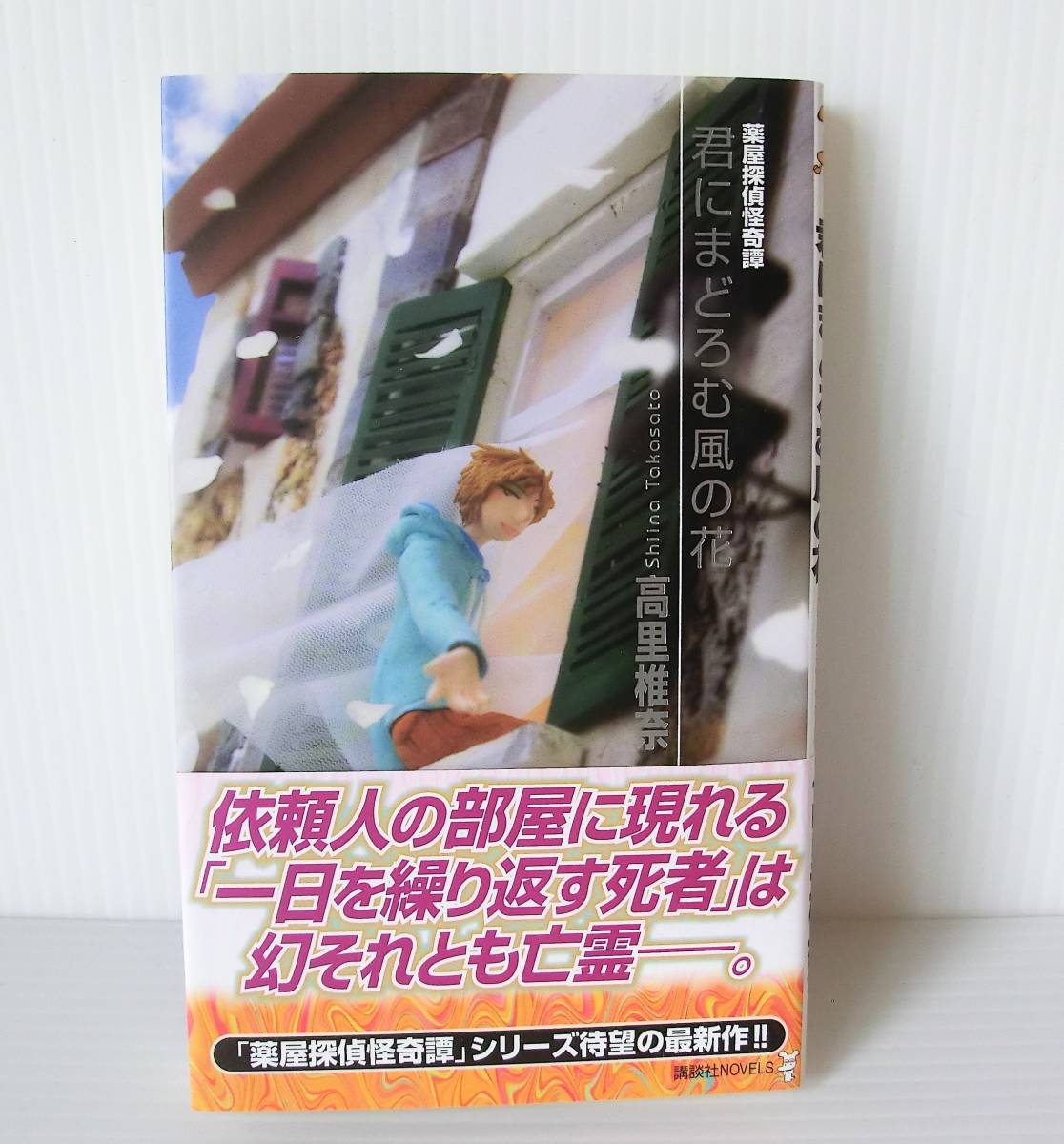 君にまどろむ風の花 薬屋探偵怪奇譚◇2017年 初版 帯付◇高里椎奈 著◇講談社ノベルズ◇中古本