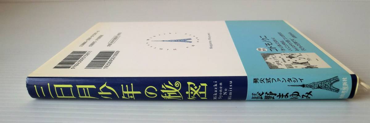 三日月少年の秘密◇長野まゆみ 著◇初版 2003年発行 帯付◇河出書房新