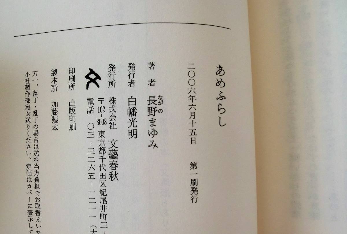 あめふらし◇長野まゆみ 著◇初版 2006年発行◇文藝春秋◇