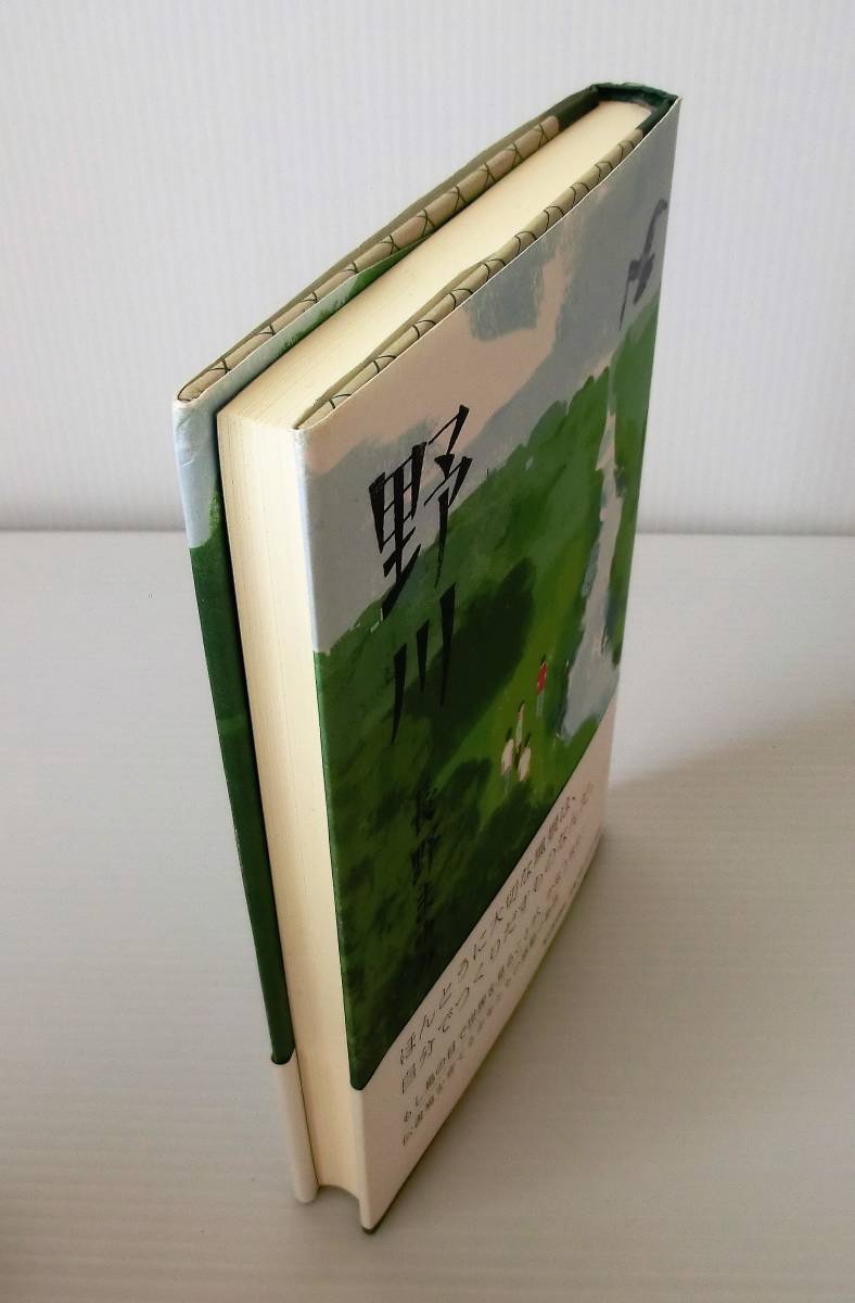 野川◇長野まゆみ 著◇初版 2010年発行 帯付◇河出書房新社