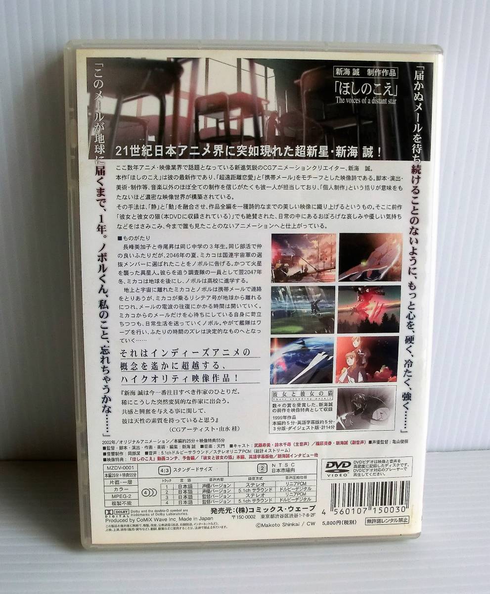 DVD「ほしのこえ」The voices of a distant star ◇2002年◇新海誠◇動作確認済◇中古品◇定価5800円