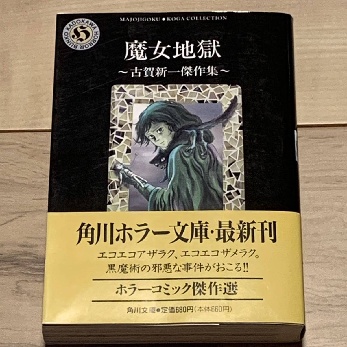 初版帯付 古賀新一 傑作集 魔女地獄 角川ホラー文庫 SHINICHI KOGA 初版帯付 古賀新一 傑作集 魔女地獄 角川ホラー文庫 SHINICHI KOGA