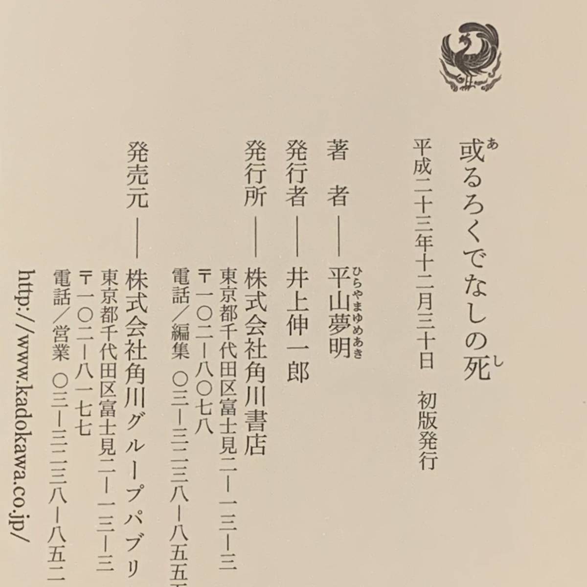 初版 平山夢明 或るろくでなしの死 角川書店刊　スリラー怪談ホラー