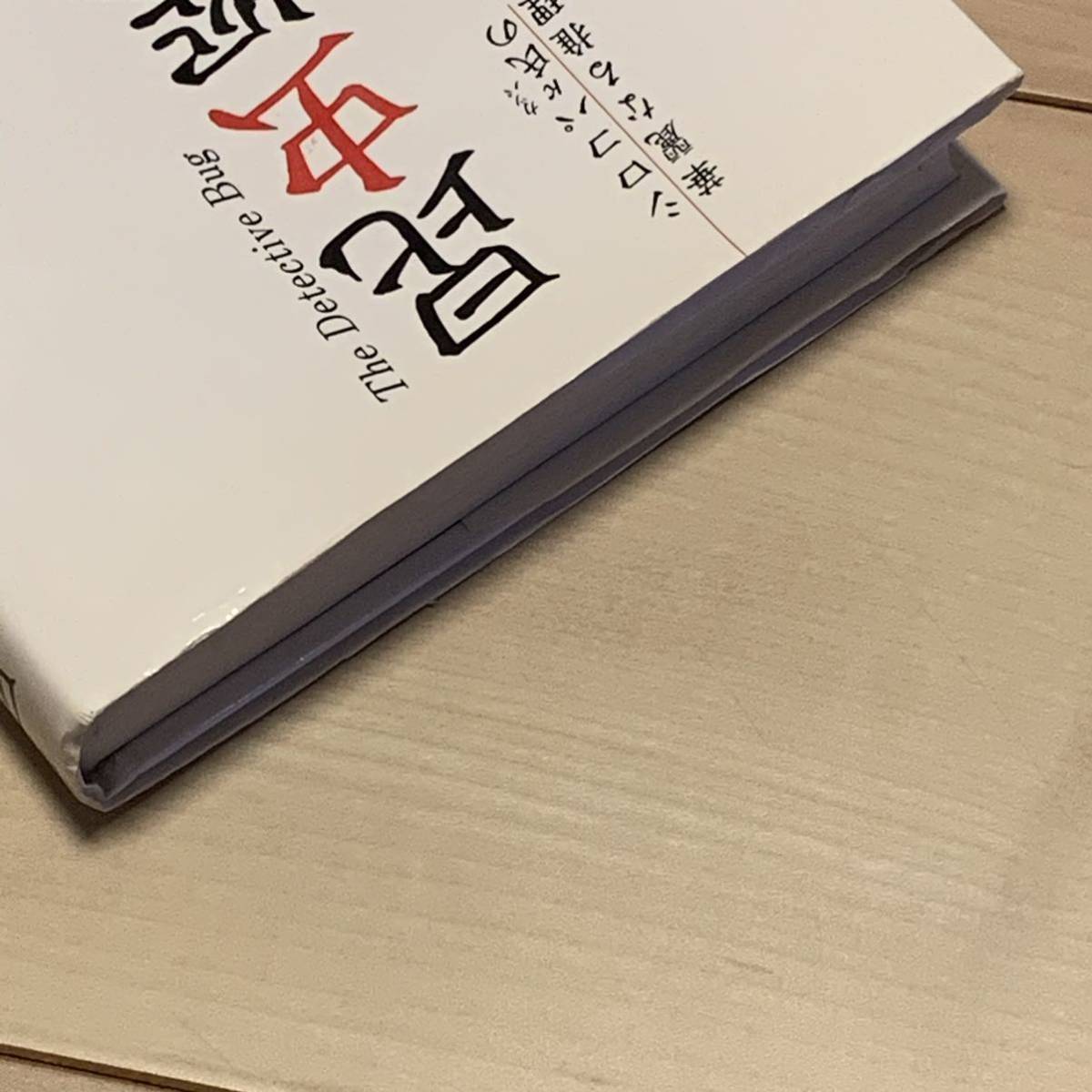 初版 鳥飼否宇 昆虫探偵 シロコパκ氏の華麗なる推理 世界文化社刊　ミステリーミステリ_画像9