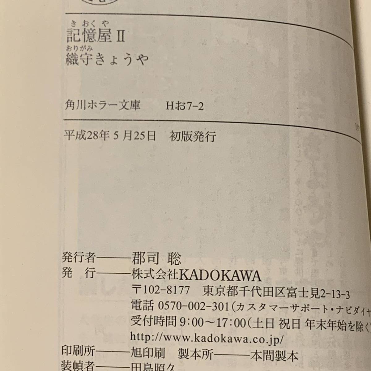 完結set 織守きょうや 記憶屋 角川ホラー文庫