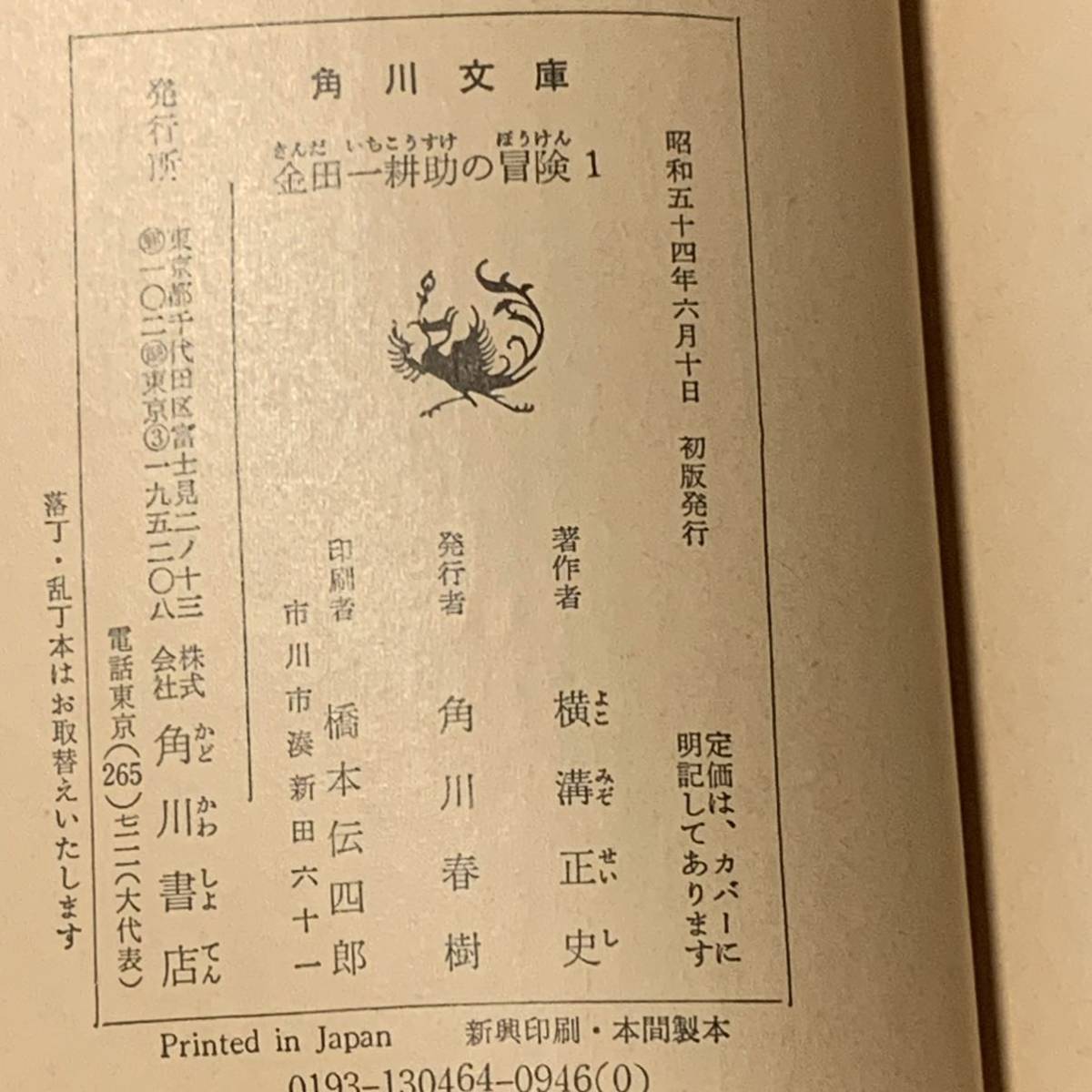 初版set 横溝正史 金田一耕助の冒険1&2 角川文庫 緑三○四-64,65