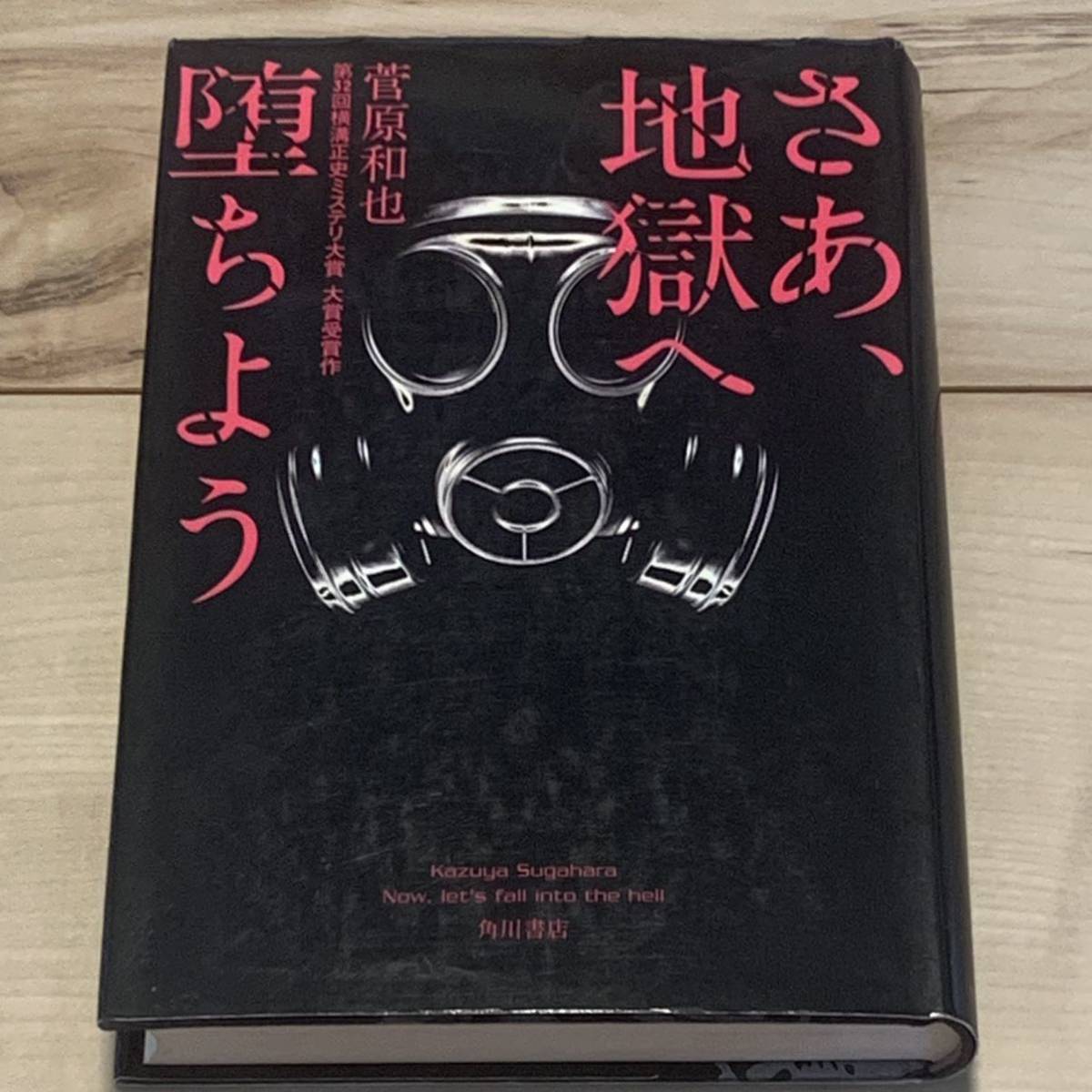 初版 菅原和也 さあ、地獄へ堕ちよう 第32回横溝正史ミステリ大賞 角川書店刊 ミステリーミステリ