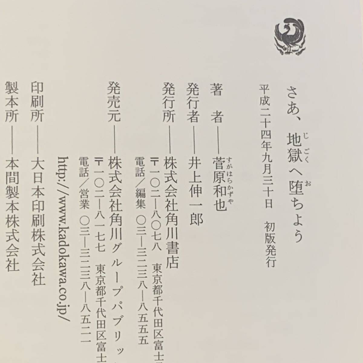 初版 菅原和也 さあ、地獄へ堕ちよう 第32回横溝正史ミステリ大賞 角川書店刊 ミステリーミステリ