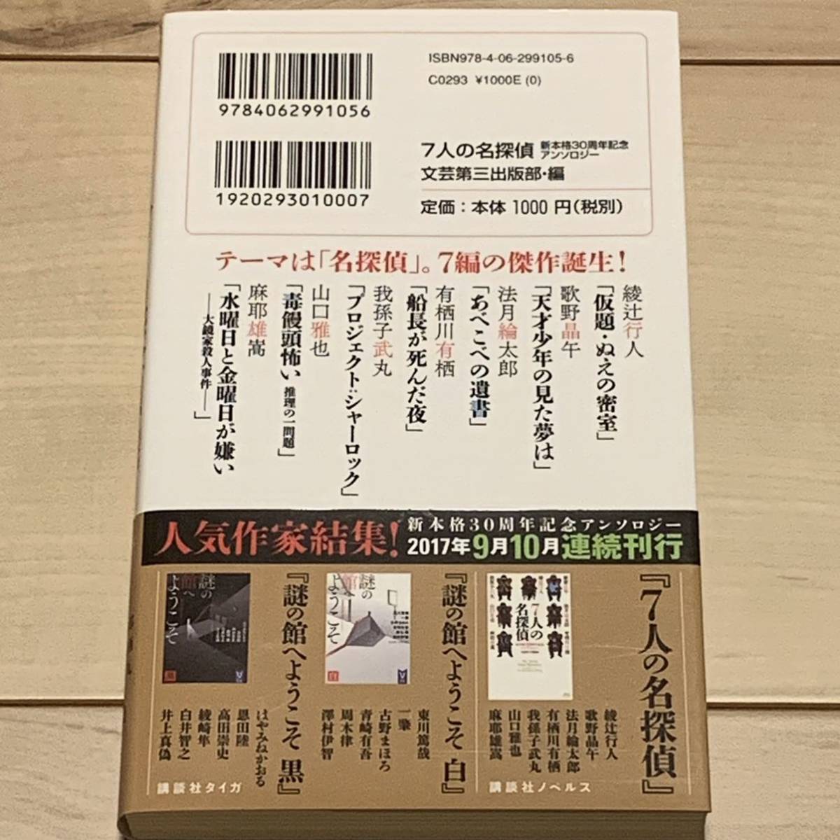 初版帯付 新本格ミステリ30周年記念 7人の名探偵 講談社ノベルス 初版帯付 新本格ミステリ30周年記念 7人の名探偵 講談社ノベルス