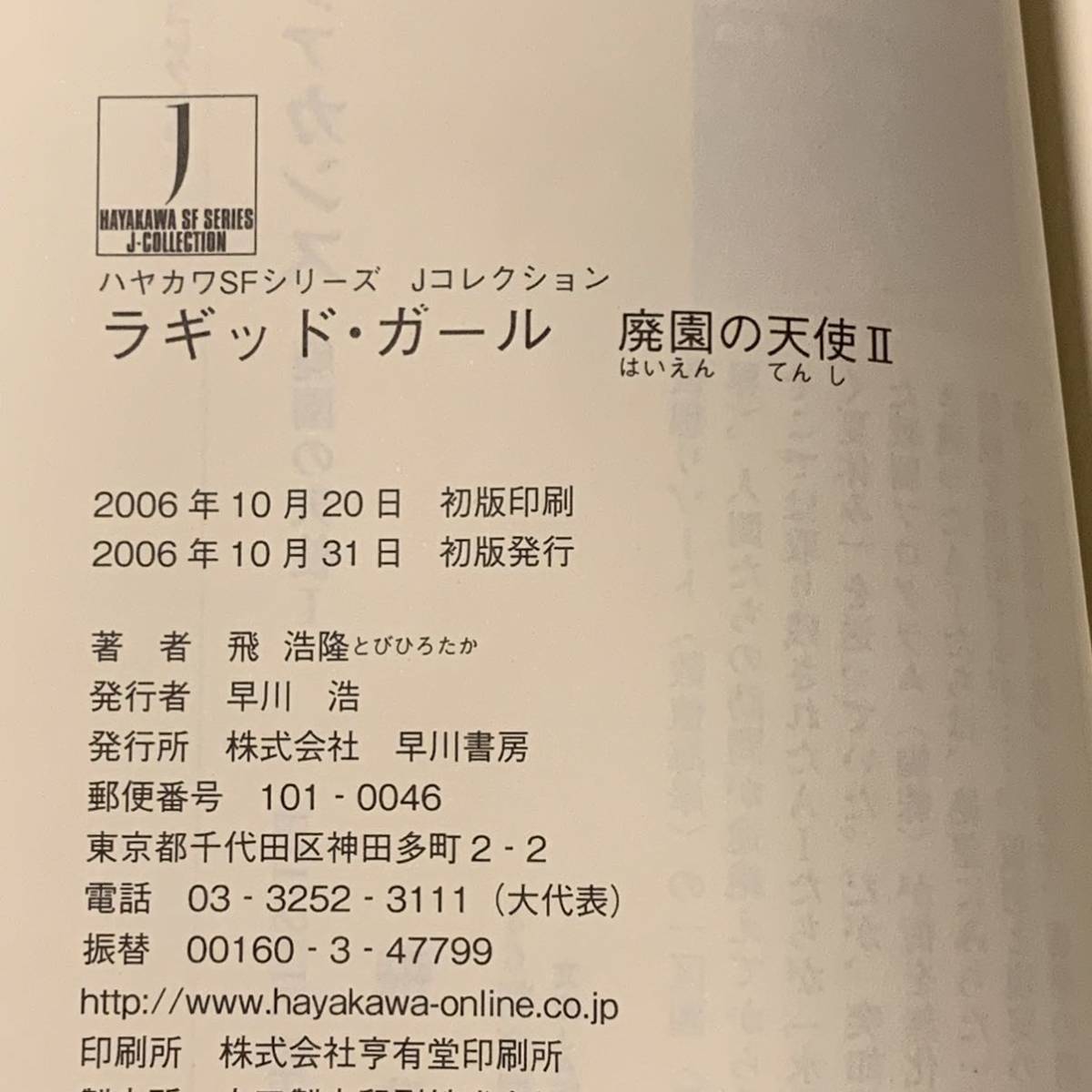 初版帯付 飛浩隆 ラギッド・ガール 廃園の天使Ⅱ ハヤカワSFシリーズJコレクション