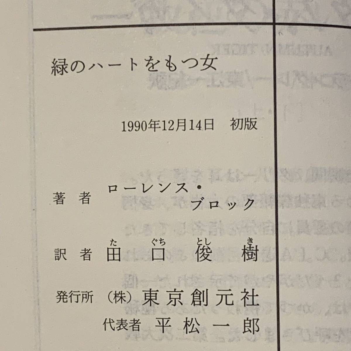 ローレンス・ブロック3冊set 怪盗タナーは眠らない/緑のハートをもつ女/バランスが肝心　ハードボイルドサスペンスミステリー_画像8