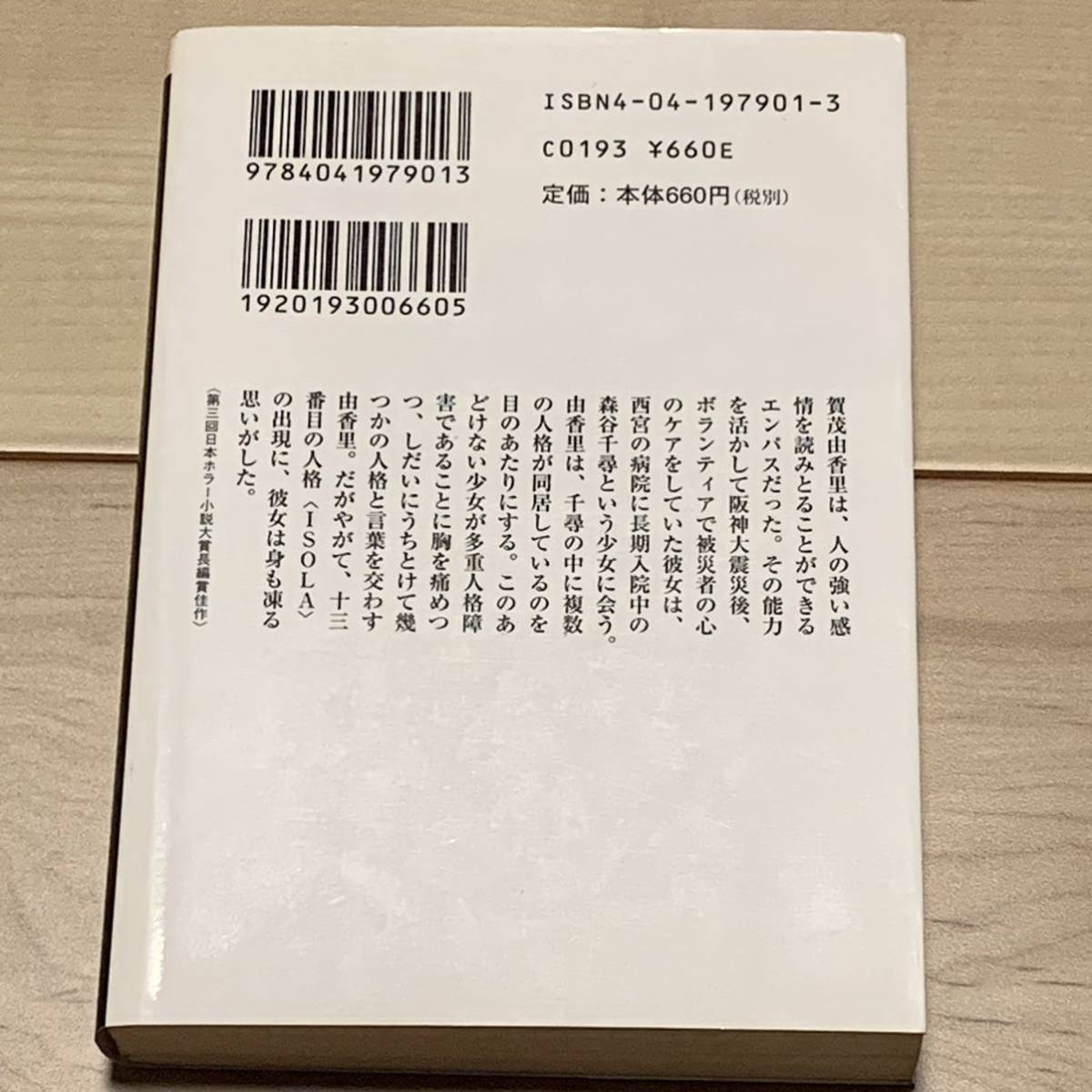 日本ホラー小説大賞受賞作set最東対地/小林泰三/貴志祐介/恒川光太郎/澤村伊智 角川ホラー文庫