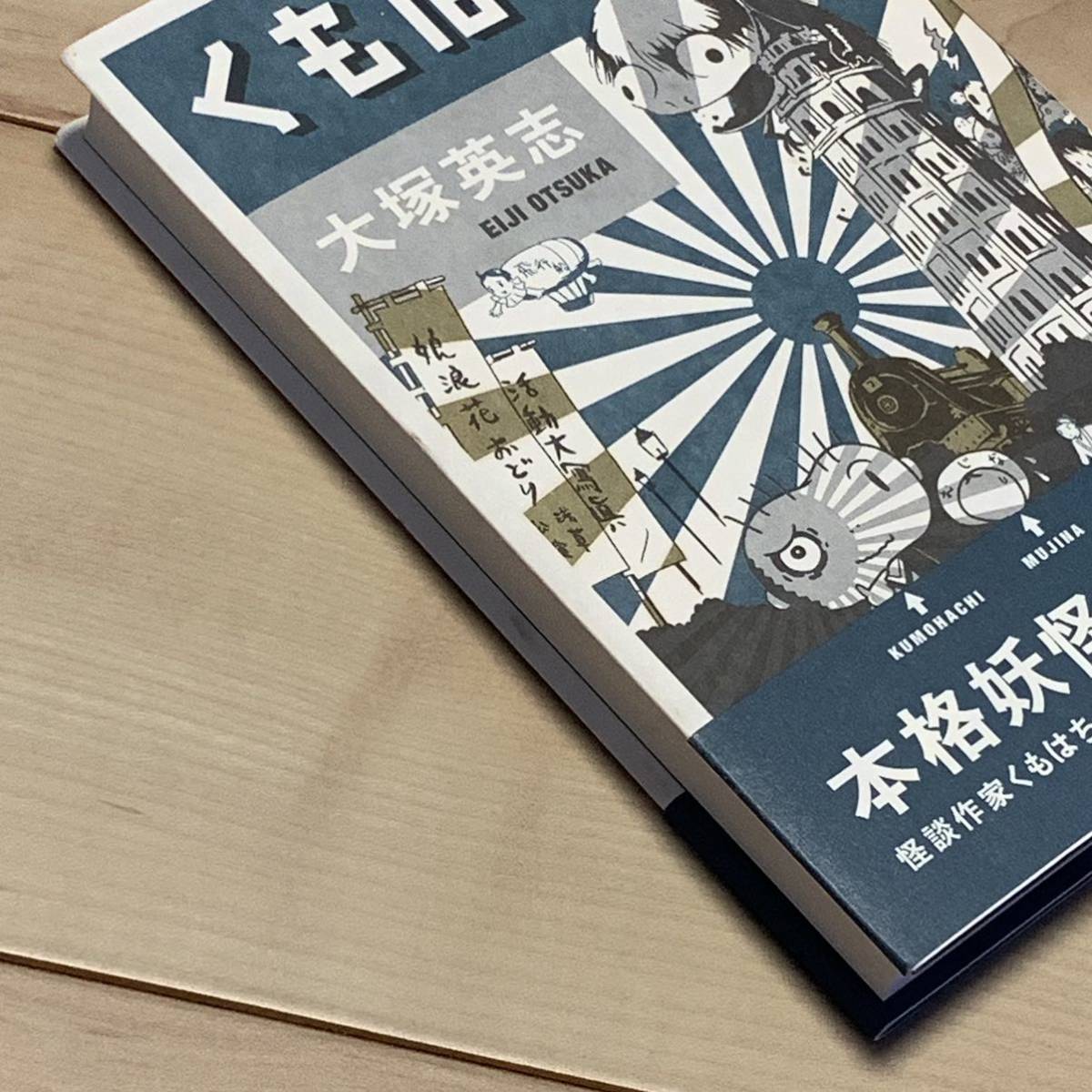 初版帯付 大塚英志 くもはち 本格妖怪小説 角川書店刊　怪談ホラー妖怪民俗学伝奇ミステリー