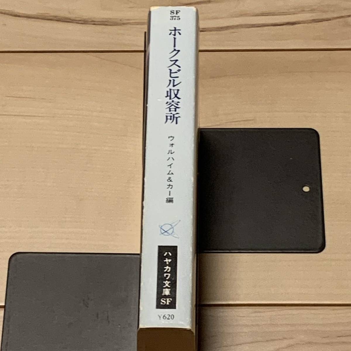 初版 ワールズベスト1968 ホークスビル収容所 ハヤカワ文庫SF アンソロジー_画像3