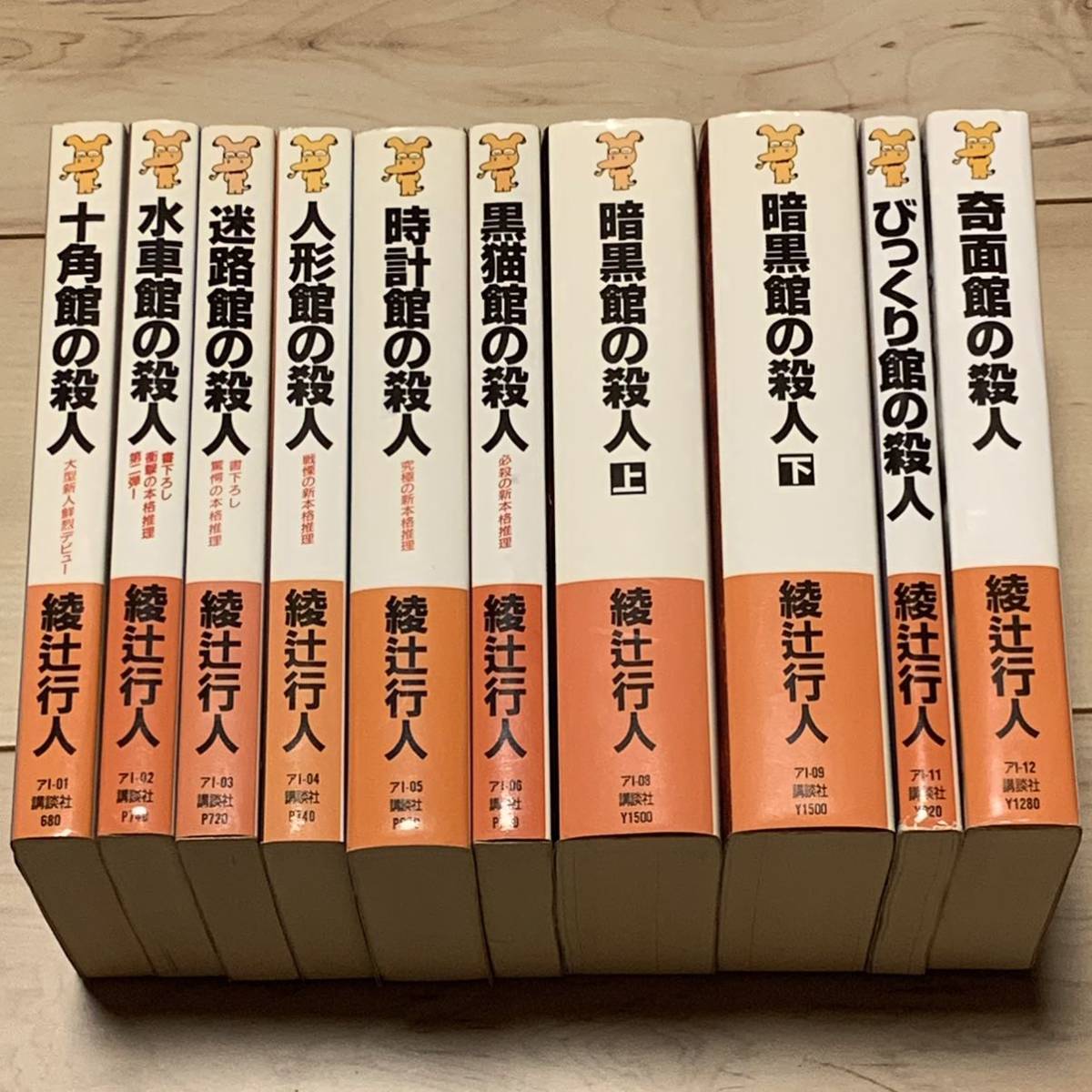 春夏新色 館シリーズ 綾辻行人 全巻冊 ミステリーミステリ本格