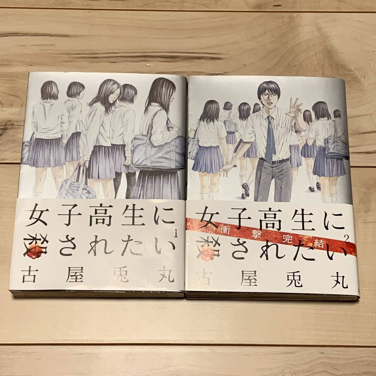 帯付完結set 古屋兎丸 女子高生に殺されたい USAMARU FURUYA 帯付完結set 古屋兎丸 女子高生に殺されたい USAMARU FURUYA