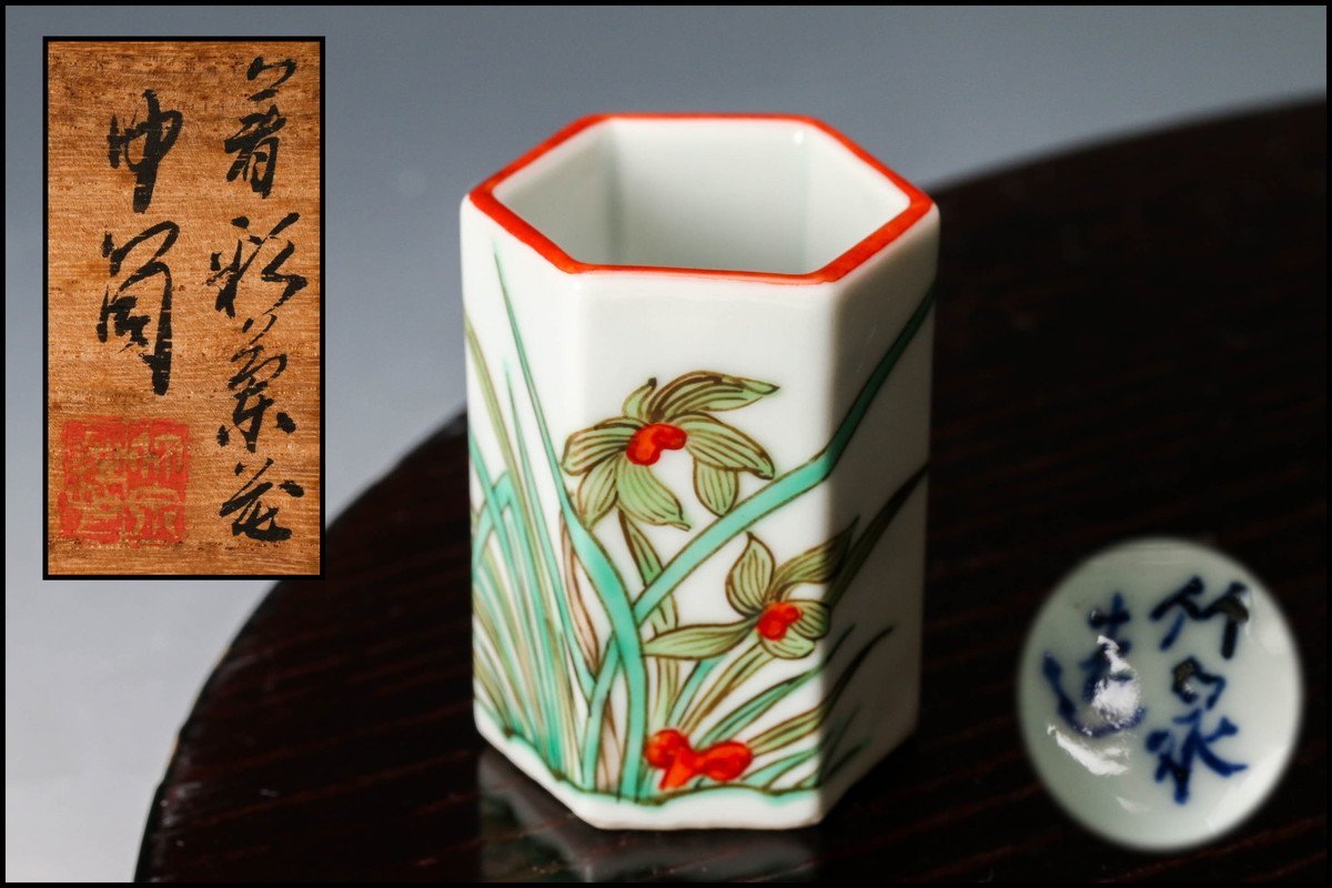 三浦竹泉 着彩茶花中筒 共箱 茶道具 本物保証(水指)|売買された
