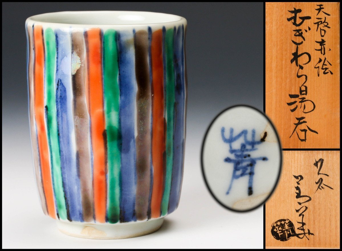 国内正規総代理店アイテム】 九谷焼 天啓赤絵 むぎわら湯呑 須田菁華