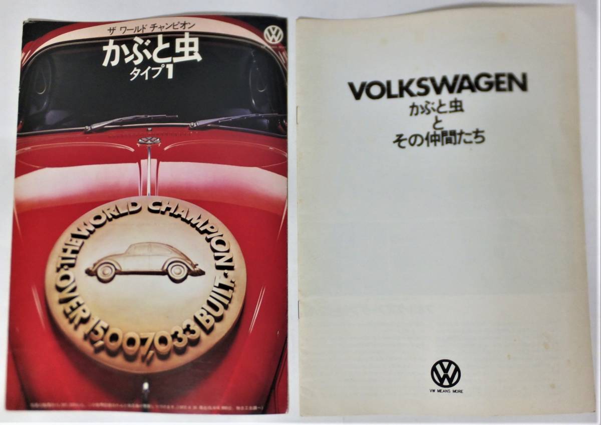 フォルクスワーゲン カタログ2冊 昭和42年 かぶと虫タイプ1/かぶと虫とその仲間たち Volkswagen 旧車 外車 VWマイクロバス K70L 412LE 1600の画像1