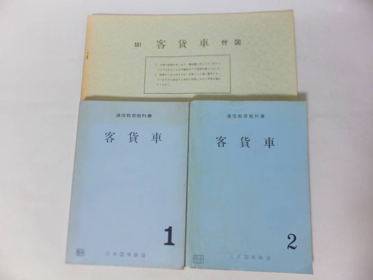 あなたにおすすめの商品 国鉄 通信教育教科書 日本国有鉄道 3冊セット
