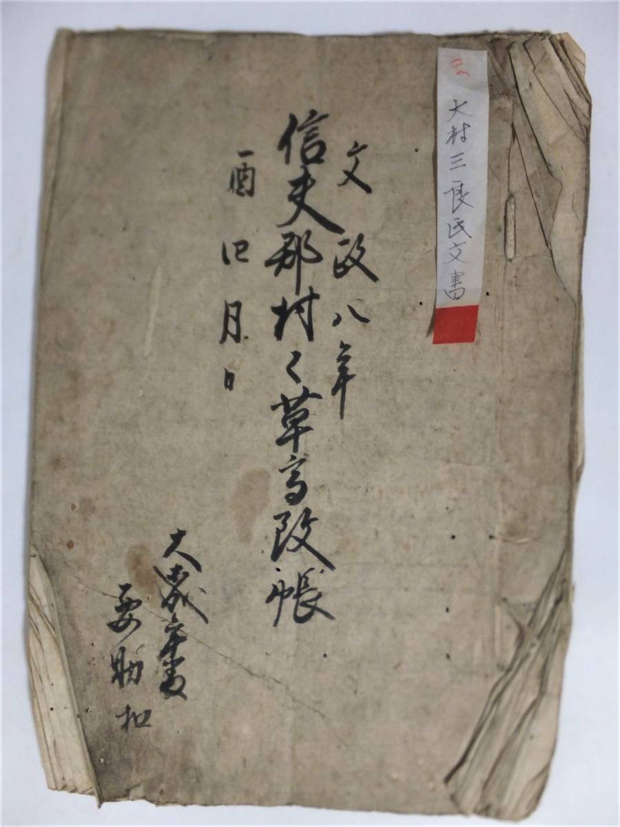 ファッションの 陸奥国信夫郡 改帳 資料 福島県 吾妻硫黄 覚書 会津御領所 御役所 福島 大村三良氏文書 文政8年 江戸期 古文書 和書 ファッションの 陸奥国信夫郡 改帳 資料 福島県 吾妻硫黄 覚書 会津御領所 御役所 福島 大村三良氏文書 文政8年 江戸期 古文書 和書