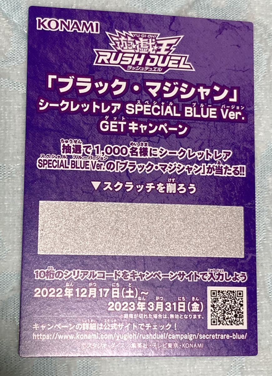 遊戯王ラッシュデュエル ブラック・マジシャン シークレットレア SPECIAL BLUE Ver. GETキャンペーン スクラッチ1枚 デュエルディスク 特典_画像1