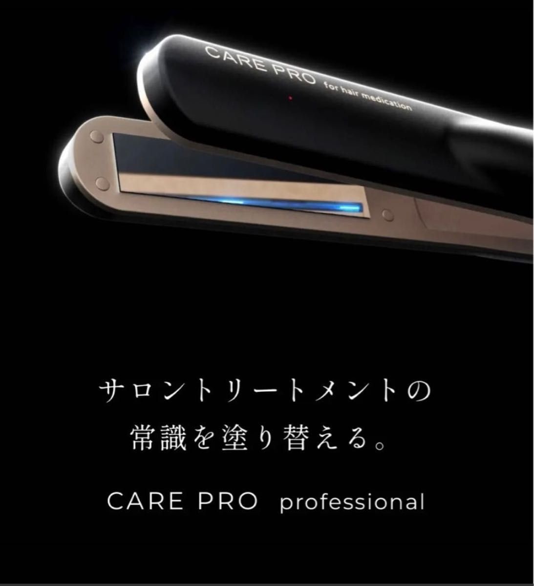 (ほぼ未使用)CARE PRO 〈ケアプロ〉超音波ヘアアイロン