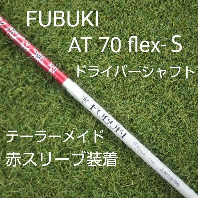 テーラーメイドスリーブ装着ドライバーシャフトFUBUKIAT 70 x5ct|PayPayフリマ テーラーメイドスリーブ装着ドライバーシャフト