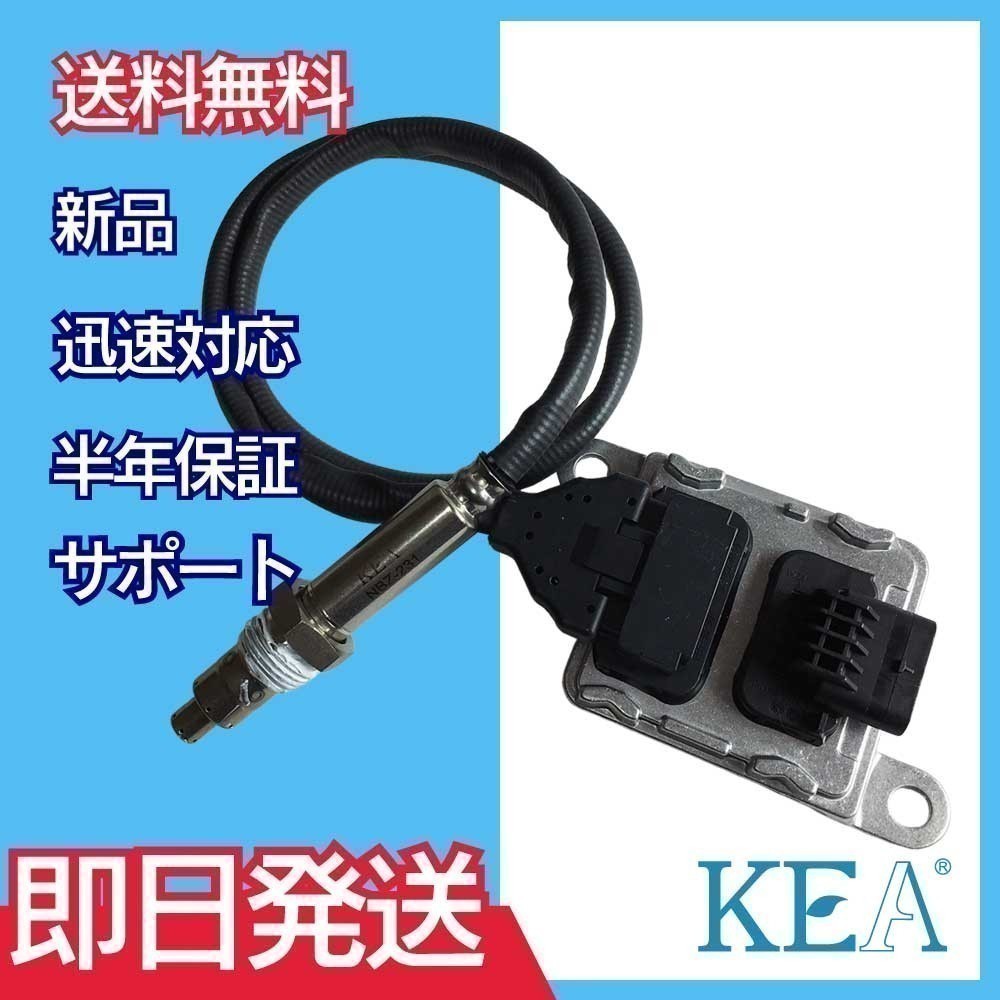 全国送料無料 保証付 当日発送 KEA NOxセンサー メルセデス・ベンツ E300 W213 S213 ディーゼル車用 0009053109 NBZ-231_画像1