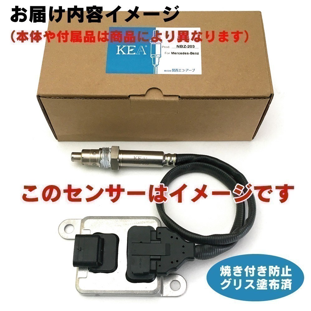 全国送料無料 保証付 当日発送 KEA NOxセンサー メルセデス・ベンツ ML250 W166 ディーゼル車用 0009057000 NBZ-207_画像5