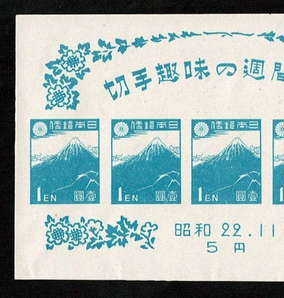 K828★1947年　切手趣味週間記念　小型シート（北斎富士）★未使用・良好_画像2