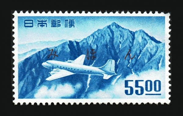 K983★航空切手　立山航空(銭位)　55.00円　みほん字入り　糊落ち★希少・良好_画像1