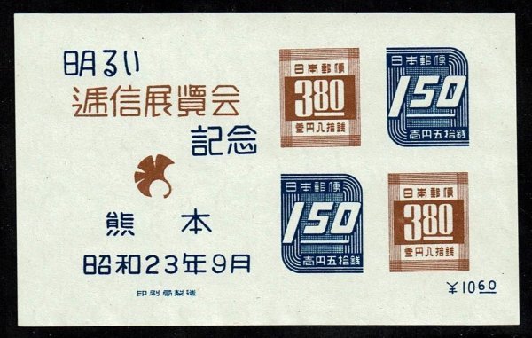 K734★1948年　熊本明るい逓信展記念　小型シート★未使用・美品_画像1