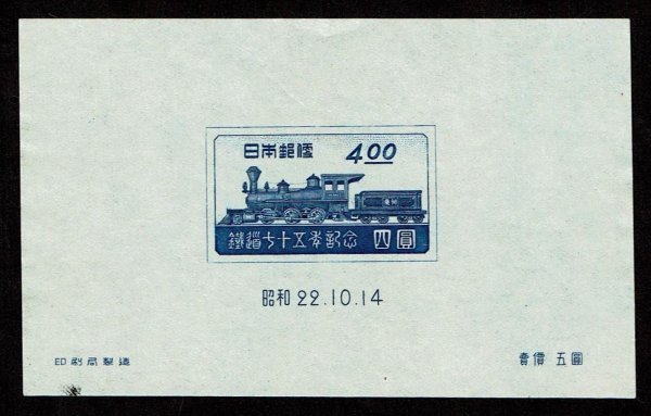 K134★1947年 鉄道75年記念 小型シート★未使用の画像1