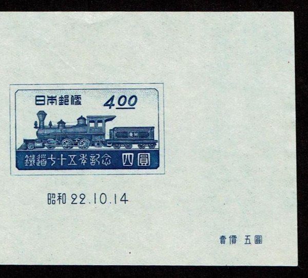 K134★1947年 鉄道75年記念 小型シート★未使用の画像3