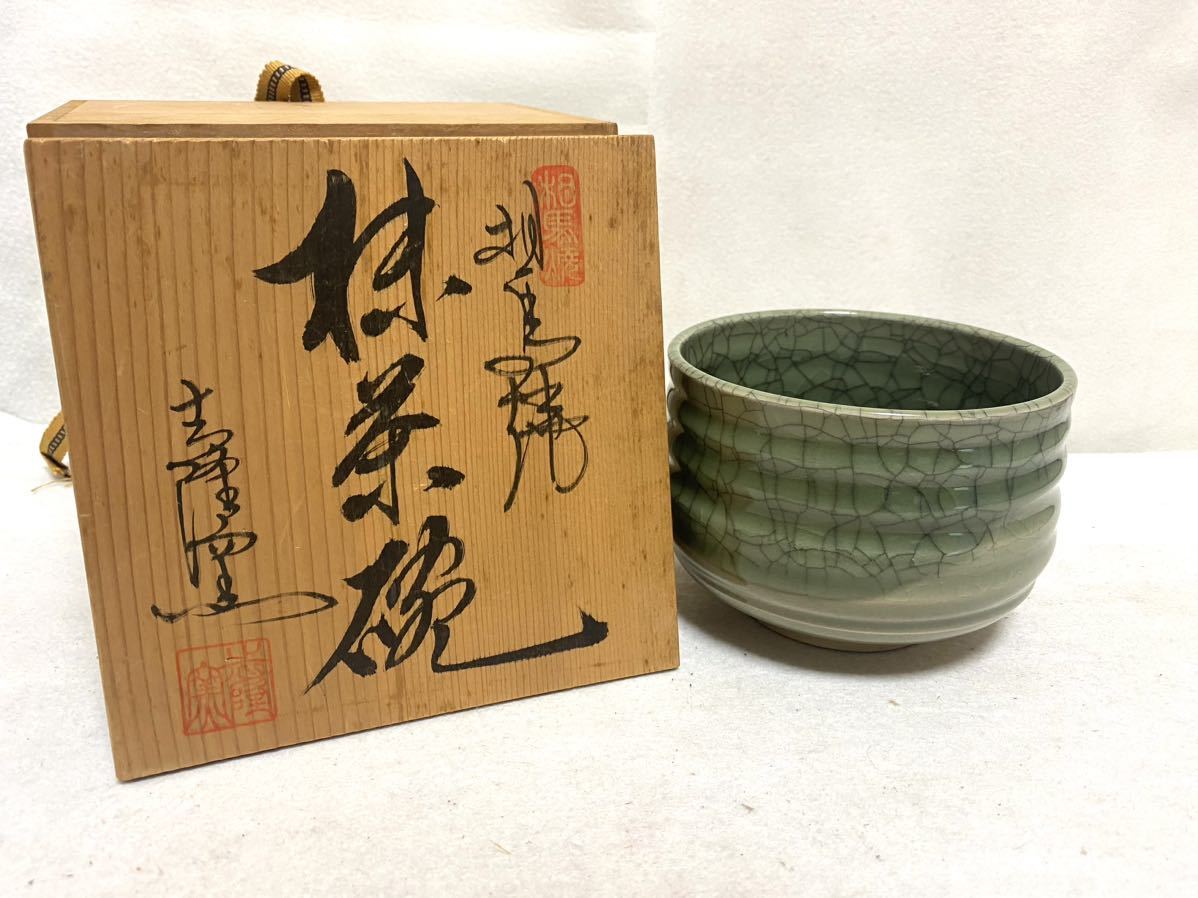 １円スタート～【未使用保管品】 相馬焼志隆窯抹茶碗茶道具茶碗