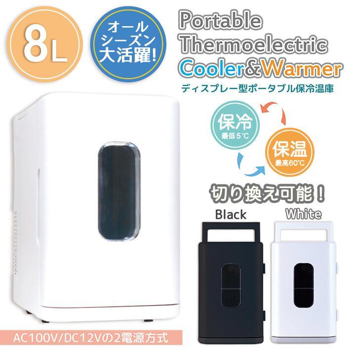 新発売 ポータブル保冷温庫 ディスプレー型 8L アウトドア コンパクト