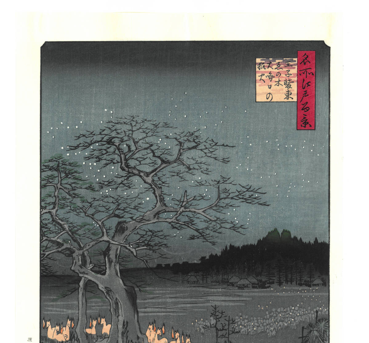 額装 歌川広重(Utagawa Hiroshige) 木版画 名所江戸百景 No.118 王子装束ゑの木大晦日の狐火自宅に届いて直ぐに飾れる、やはり広重は凄い!!_画像4